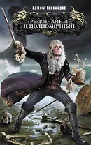 Чрезвычайный и полномочный: фантастический роман