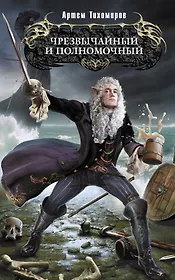 Чрезвычайный и полномочный: фантастический роман
