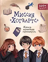 Миссия "Хогвартс". Книга волшебных головоломок