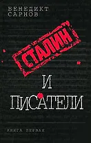 Сталин и писатели. Кн.1