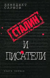 Сталин и писатели. Кн.1