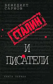 Сталин и писатели. Кн.1