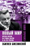 Новый мир. Против России, на руинах России и за счет России - 0