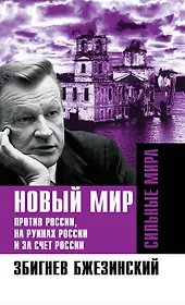 Новый мир. Против России, на руинах России и за счет России