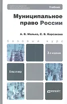 Муниципальное право России 3-е изд. пер. и доп.