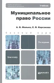 Муниципальное право России 3-е изд. пер. и доп.