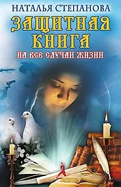 Защитная книга на все случаи жизни