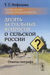 Десять актуальных вопросов о сельской России. Ответы географа