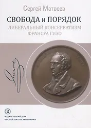 Свобода и порядок: либеральный консерватизм Франсуа Гизо