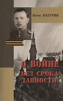 Борис Батурин. О войне без срока давности