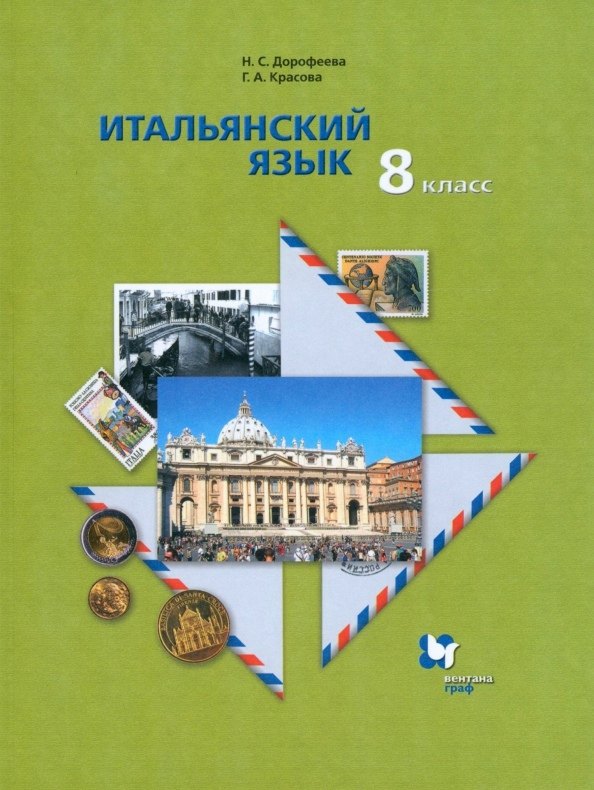 

Итальянский язык. Второй иностранный язык. 8 класс. Учебник для учащихся общеобразовательных организаций
