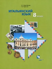 Итальянский язык. Второй иностранный язык. 8 класс. Учебник для учащихся общеобразовательных организаций