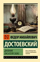 Дневник писателя (1876)