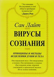Вирусы сознания. Принципы и методы исцеления души и тела