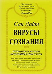 Вирусы сознания. Принципы и методы исцеления души и тела