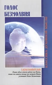 Голос безмолвия. 6-е изд.