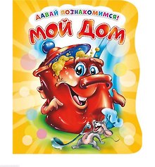 Мой дом (илл. Репринцева) (ДавПознак) (картон) (вырубка) Солнышко