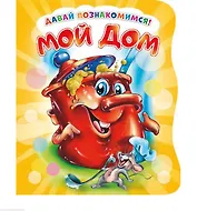Мой дом (илл. Репринцева) (ДавПознак) (картон) (вырубка) Солнышко