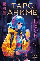 Таро АНИМЕ НЕОН (80 карт и руководство в коробке)