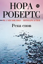 Река снов