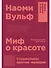 Миф о красоте: Стереотипы против женщин - 0