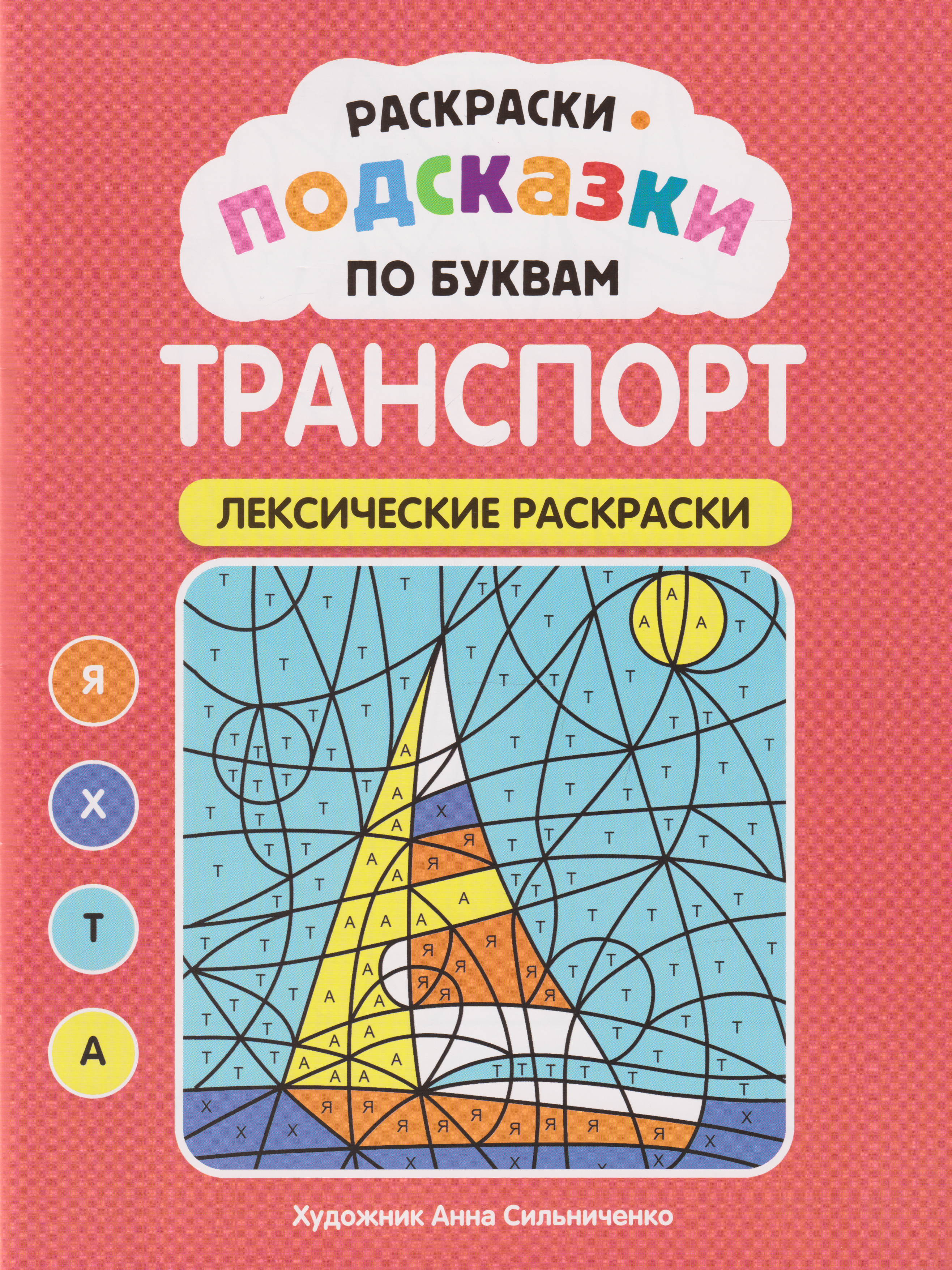 Обложка книги «Раскраски-подсказки по буквам. Транспорт: лексические раскраски»