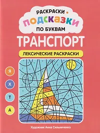 Раскраски-подсказки по буквам. Транспорт: лексические раскраски