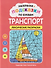 Раскраски-подсказки по буквам. Транспорт: лексические раскраски - 0