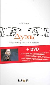 Дуэль: избранные рассказы и повести + DVD Иосифа Хейфица "Плохой хороший человек"