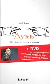 Дуэль: избранные рассказы и повести + DVD Иосифа Хейфица "Плохой хороший человек"