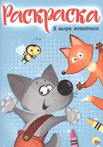 Раскраска А4 Эконом. В мире животных