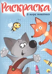 Раскраска А4 Эконом. В мире животных