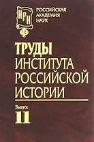 Труды Института российской истории. Выпуск 11