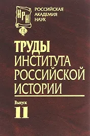 Труды Института российской истории. Выпуск 11