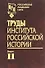 Труды Института российской истории. Выпуск 11 - 0
