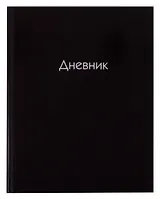 Дневник школьный Listoff, "Черный"