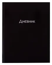 Дневник школьный Listoff, "Черный"