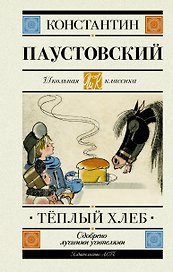 Теплый хлеб. Повести, рассказы, сказки