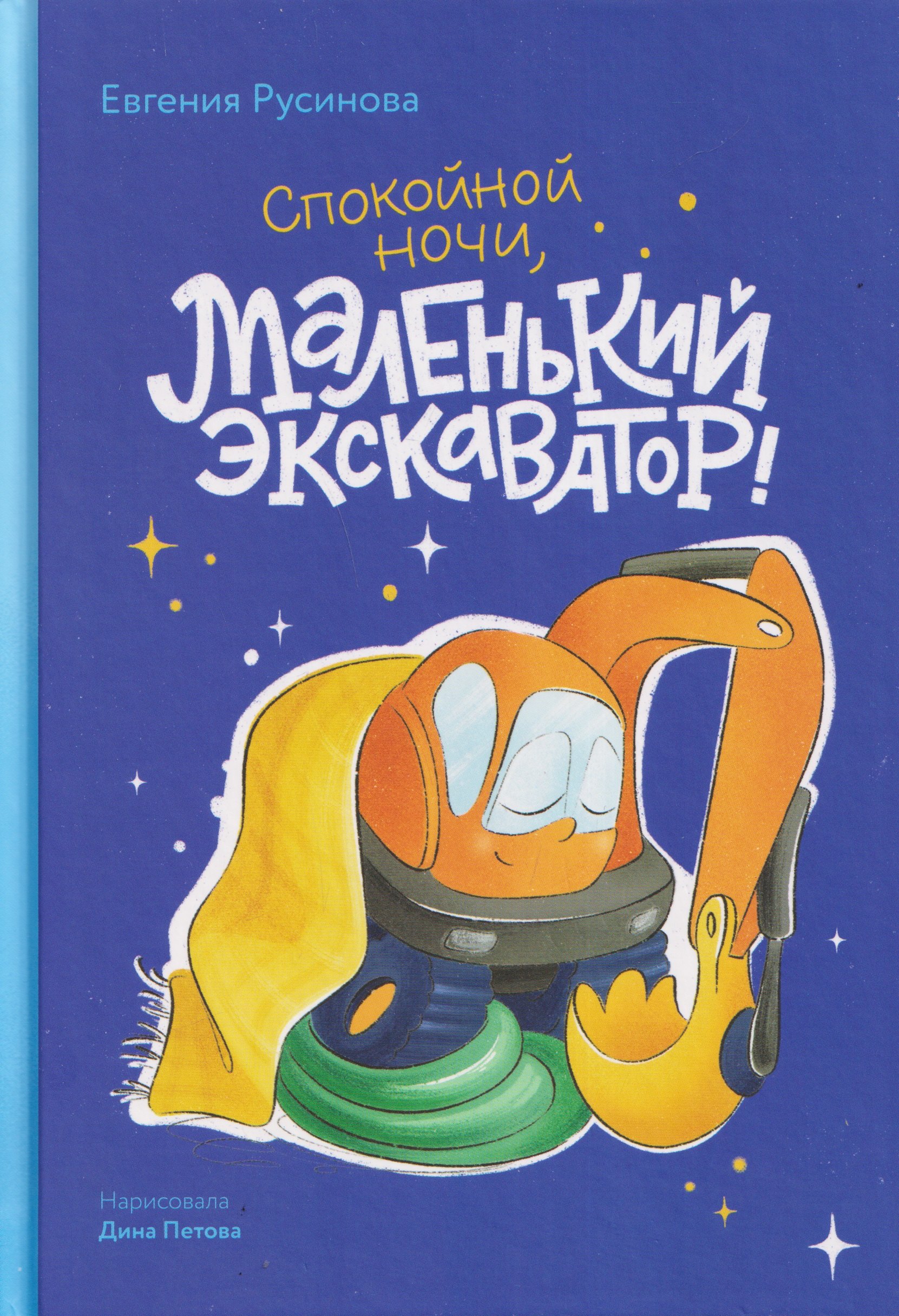 

Спокойной ночи, маленький экскаватор!