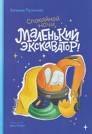 Спокойной ночи, маленький экскаватор!
