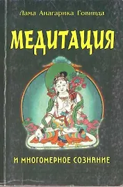 Медитация и многомерное сознание (мягк). Лама Анагарика Говинда (Губанова)