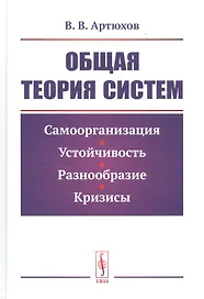 Общая теория систем. Самоорганизация, устойчивость, разнообразие, кризисы