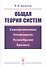 Общая теория систем. Самоорганизация, устойчивость, разнообразие, кризисы - 0