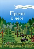 Активити-викторина. Просто о лесе - 0