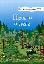 Активити-викторина. Просто о лесе