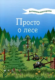 Активити-викторина. Просто о лесе
