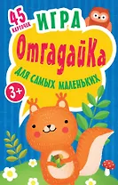 Игра для самых маленьких "ОтгадайКа"