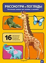 Рассмотри и погладь! (жираф)