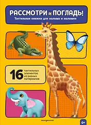 Рассмотри и погладь! (жираф)