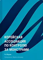 Корейская ассоциация по контролю за монстрами